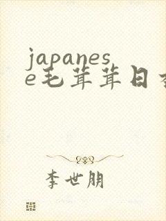 japanese毛茸茸日本丰满熟妇20