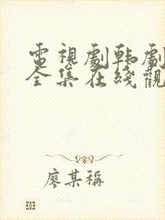 电视剧韩剧免费全集在线观看