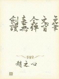 剑来全文免费阅读无弹窗笔趣阁