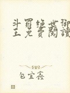 斗罗绝世御兽之王免费阅读