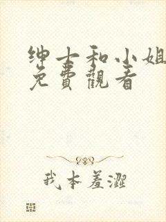 绅士和小姐韩剧免费观看