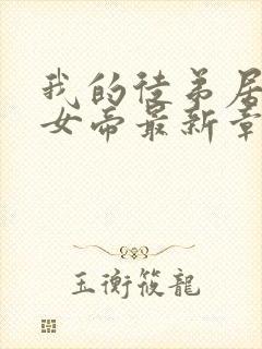 我的徒弟居然是女帝最新章节列表