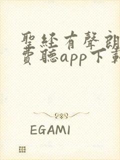 圣经有声朗读免费听app下载