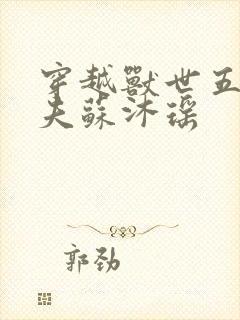 穿越兽世五个兽夫苏沐瑶