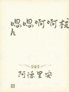 嗯嗯啊啊校园高h