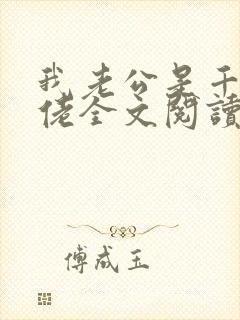 我老公是千亿大佬全文阅读