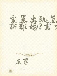 家暴出轨怎么起诉离婚?需要什么证据