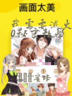 我需要灭火110秘密教学：结局+番外