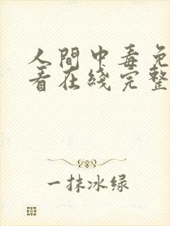 人间中毒免费观看在线完整版全集