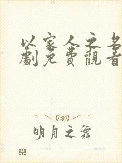 以家人之名电视剧免费观看高清