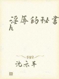 淫辱的秘书调教h