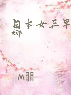 日本女乒早田希娜