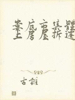 娄底市集体土地上房屋拆迁补偿安置办法