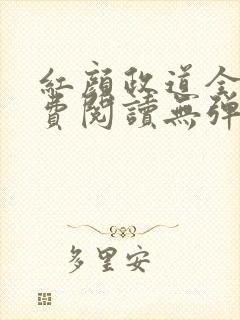 红颜政道全文免费阅读无弹窗