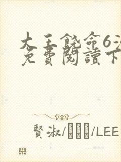 大王饶命6漫画免费阅读下拉式六漫画