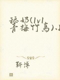 舔奶(1v1,青梅竹马)小说