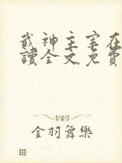 武神主宰在线阅读全文免费