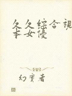 久久综合视频日本女优