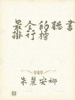 最全的听书软件排行榜