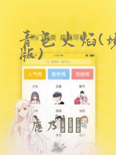 青色火焰(境外版)：结局+番外