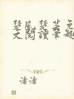 楚风楚芸免费全文阅读笔趣阁