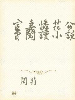 宦妻怜花公子免费阅读小说全文