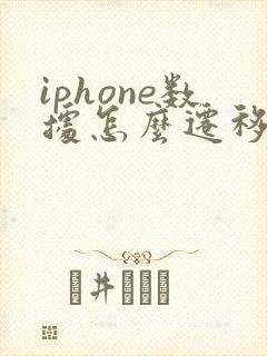 iphone数据怎么迁移到安卓手机