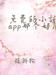 免费的小说阅读app哪个好用