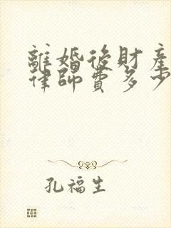 离婚后财产纠纷律师费多少钱