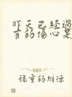 昨天已经过去所有的伤心是哪首歌的歌词