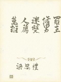 万人迷修罗场文推荐双男主