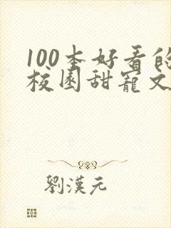 100本好看的校园甜宠文