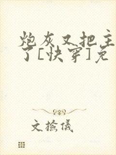 炮灰又把主角攻了[快穿]免费