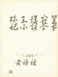 残王爆宠嚣张医妃小说全本免费