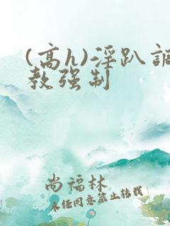 (高h)淫趴调教强制