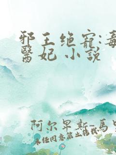 邪王绝宠:毒手医妃 小说