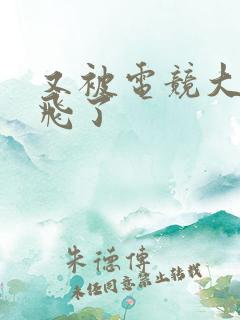 又被电竞大神带飞了