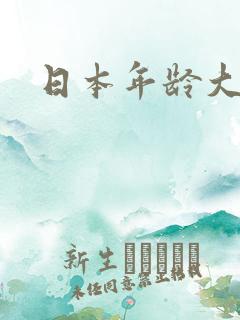 日本年龄大女优