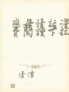 恋母情话漫画免费阅读下拉式