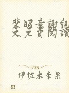 裴昭意谢观玄全文免费阅读