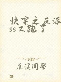 快穿之反派boss又跑了