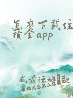 怎么下载住房公积金app