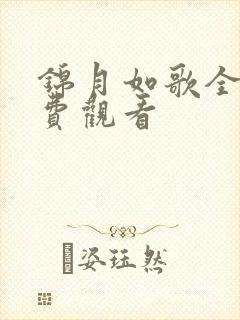 锦月如歌全集免费观看