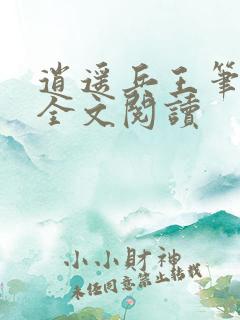 逍遥兵王笔趣阁全文阅读