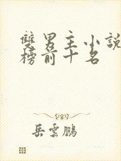 双男主小说排行榜前十名