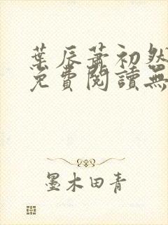 叶辰萧初然全文免费阅读无弹窗