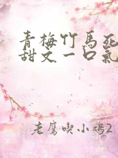 青梅竹马死对头甜文一口气看完