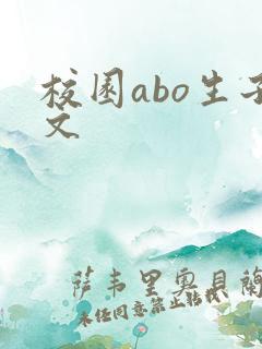 校园abo生子文