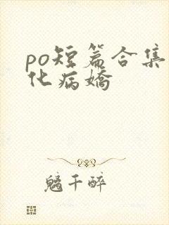 po短篇合集黑化病娇