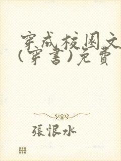 穿成校园文女配(穿书)免费